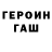 ГЕРОИН хмурый PC principal